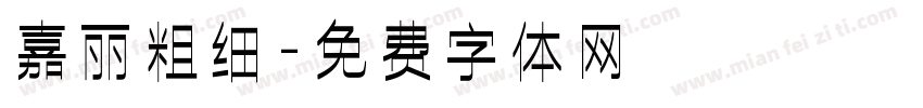 嘉丽粗细字体转换