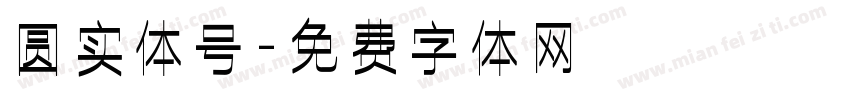 圆实体号字体转换
