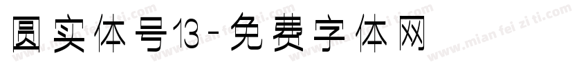 圆实体号13字体转换