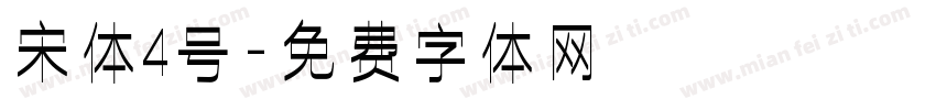 宋体4号字体转换
