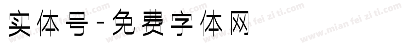 实体号字体转换