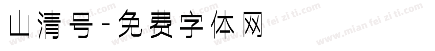 山清号字体转换