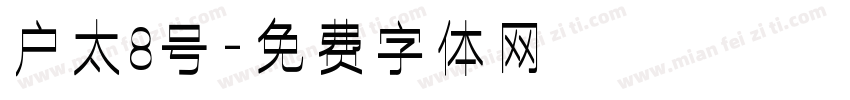 户太8号字体转换