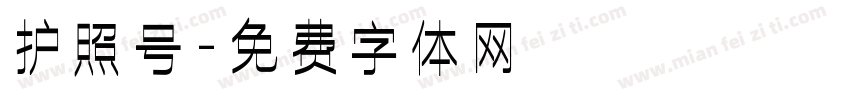 护照号字体转换