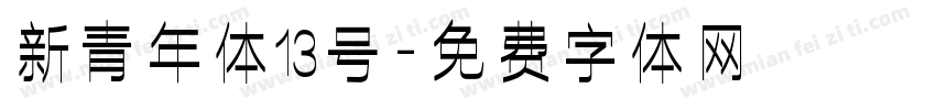 新青年体13号字体转换