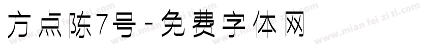 方点陈7号字体转换