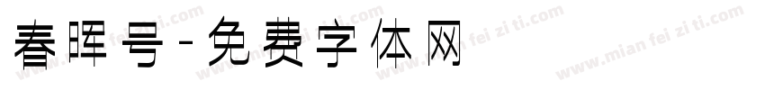 春晖号字体转换