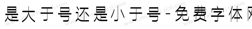 是大于号还是小于号字体转换