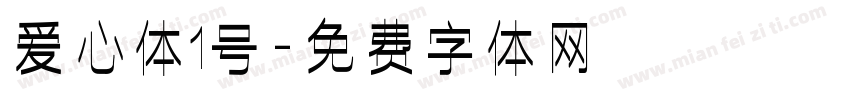 爱心体1号字体转换