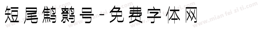 短尾鹪鹩号字体转换