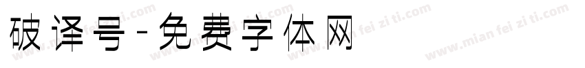 破译号字体转换