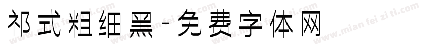 祁式粗细黑字体转换