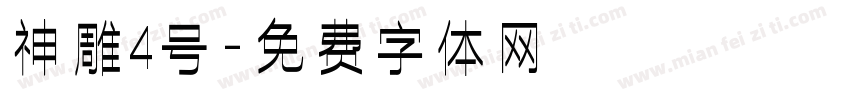 神雕4号字体转换