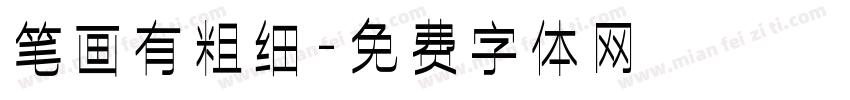 笔画有粗细字体转换