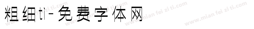 粗细ti字体转换