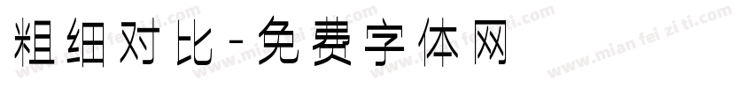 粗细对比字体转换