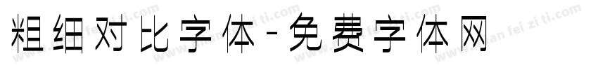 粗细对比字体字体转换