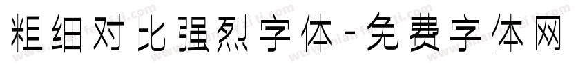 粗细对比强烈字体字体转换
