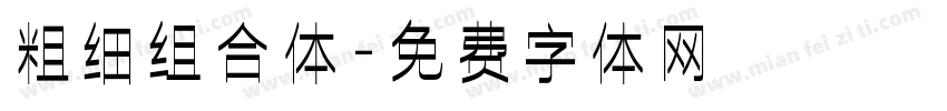 粗细组合体字体转换