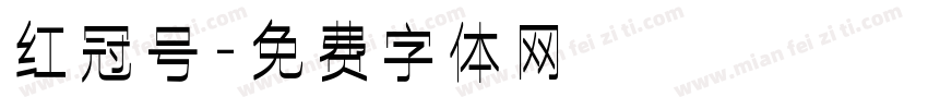 红冠号字体转换