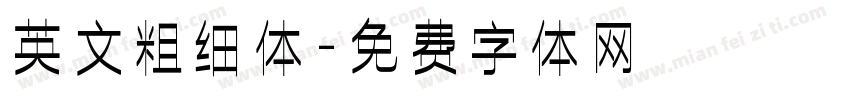 英文粗细体字体转换