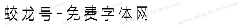 蛟龙号字体转换