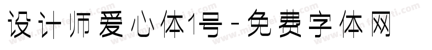 设计师爱心体1号字体转换