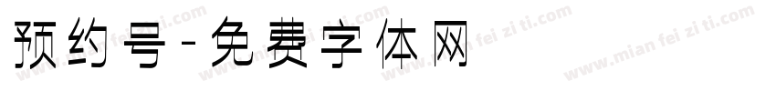 预约号字体转换