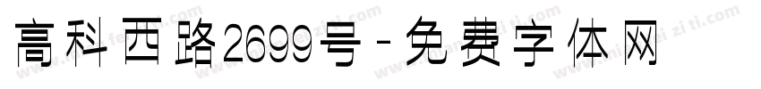 高科西路2699号字体转换