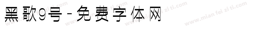 黑歌9号字体转换