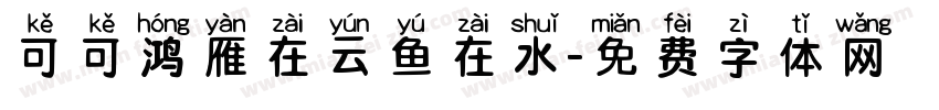 可可鸿雁在云鱼在水字体转换