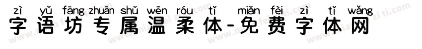 字语坊专属温柔体字体转换
