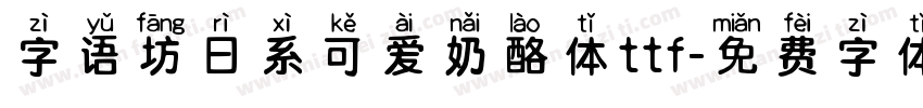 字语坊日系可爱奶酪体ttf字体转换