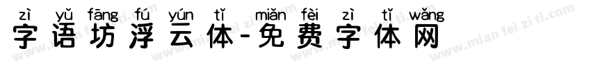 字语坊浮云体字体转换