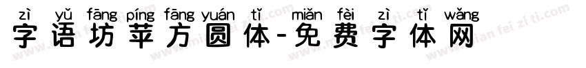 字语坊苹方圆体字体转换