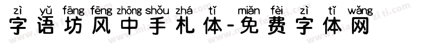 字语坊风中手札体字体转换