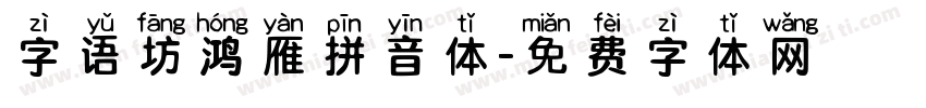 字语坊鸿雁拼音体字体转换