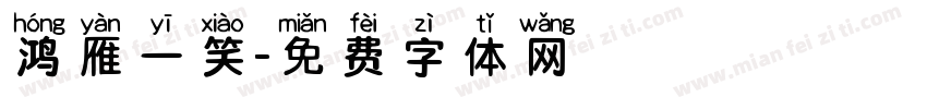 鸿雁一笑字体转换