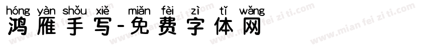 鸿雁手写字体转换