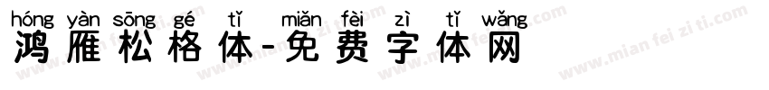 鸿雁松格体字体转换