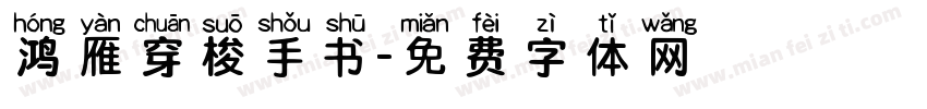 鸿雁穿梭手书字体转换