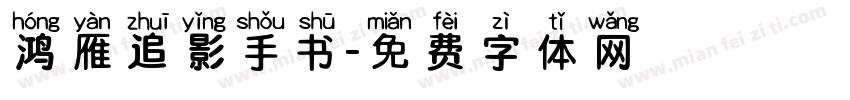 鸿雁追影手书字体转换