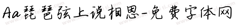 Aa琵琶弦上说相思字体转换