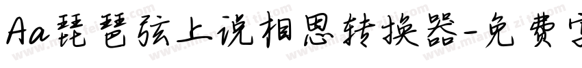 Aa琵琶弦上说相思转换器字体转换
