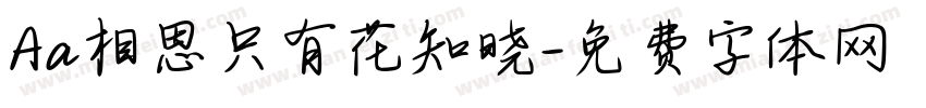 Aa相思只有花知晓字体转换