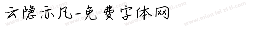 云隐亦凡字体转换
