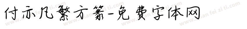 付亦凡繁方篆字体转换