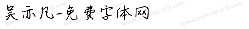 吴亦凡字体转换