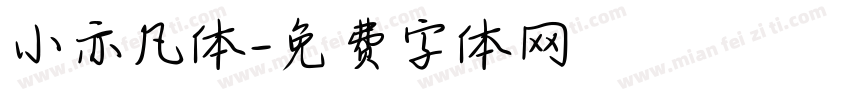 小亦凡体字体转换