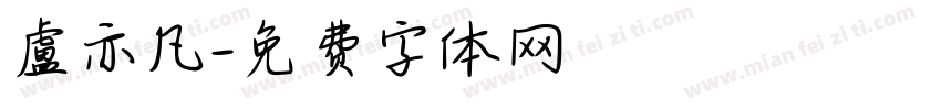 盧亦凡字体转换